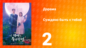 Суждено быть с тобой 1 сезон 2 серия