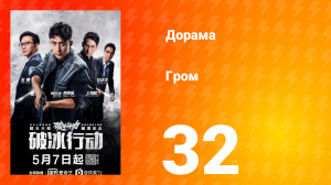 Гром 1 сезон 32 серия