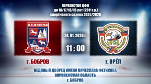 24.01.2026_11.00(МСК)_2011_ХК "ХК ДЕКО МИНЕРАЛС" (г. Бобров) - ХК "СШ ЛЕДОВОЕ ПОКОЛЕНИЕ" (г. Орёл)