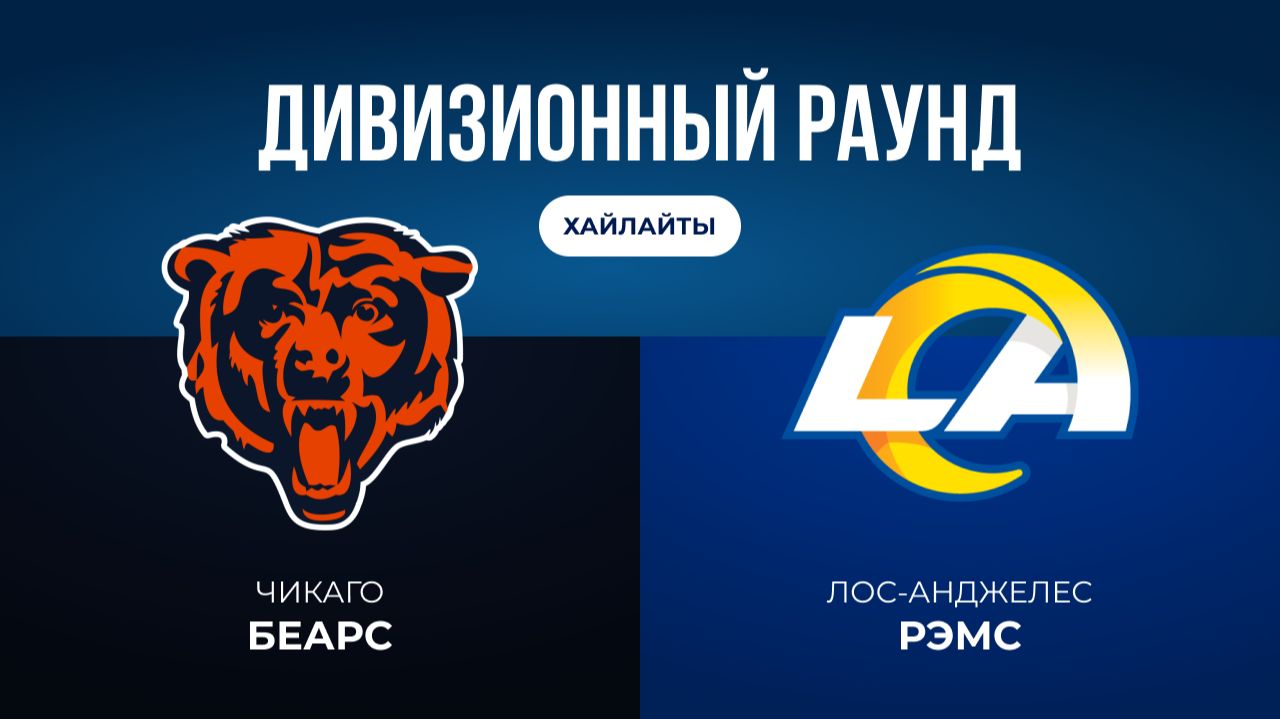 Плей-офф НФЛ. Дивизионный раунд. «Чикаго» — «ЛА Рэмс» (обзор) смотреть онлайн