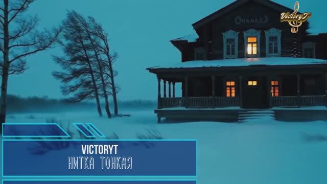 VictoryT - Нитка тонкая смотреть онлайн