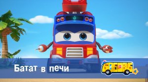 Школьный автобус Гордон, 8 сезон, 19 серия. Батат в печи