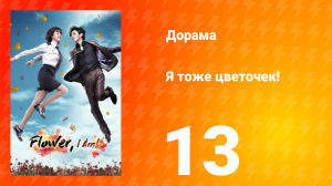 Я тоже цветочек! 1 сезон 13 серия