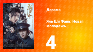 Янь Ши Фань: Новая молодёжь 1 сезон 4 серия