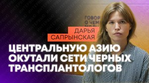 Кто, куда и зачем продает человеческие органы в Центральной Азии?