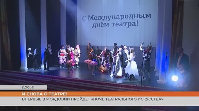 Впервые в Мордовии пройдет «Ночь театрального искусства» смотреть онлайн