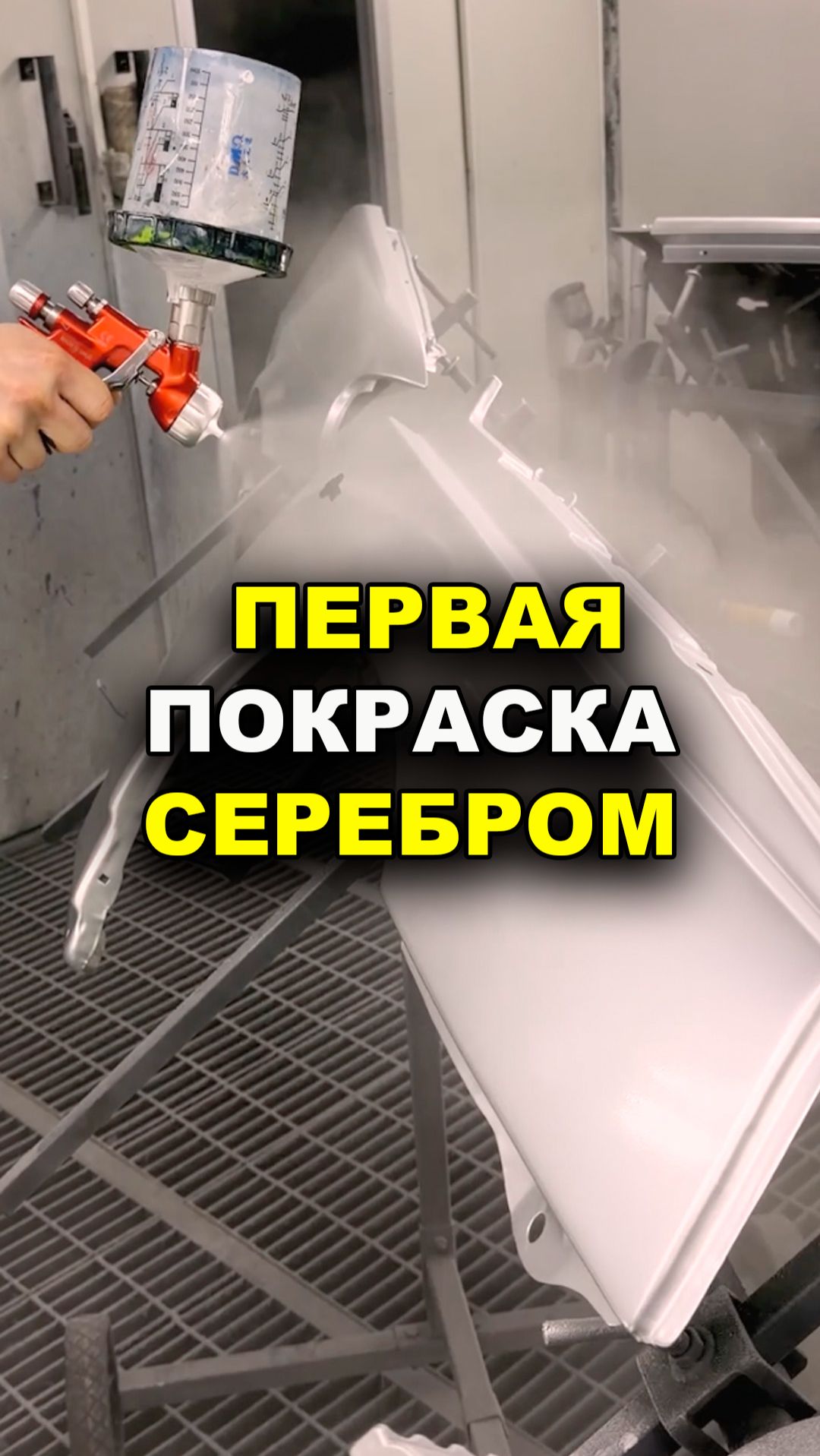 Первая покраска серебром, курсы автомаляра ОНБ смотреть онлайн
