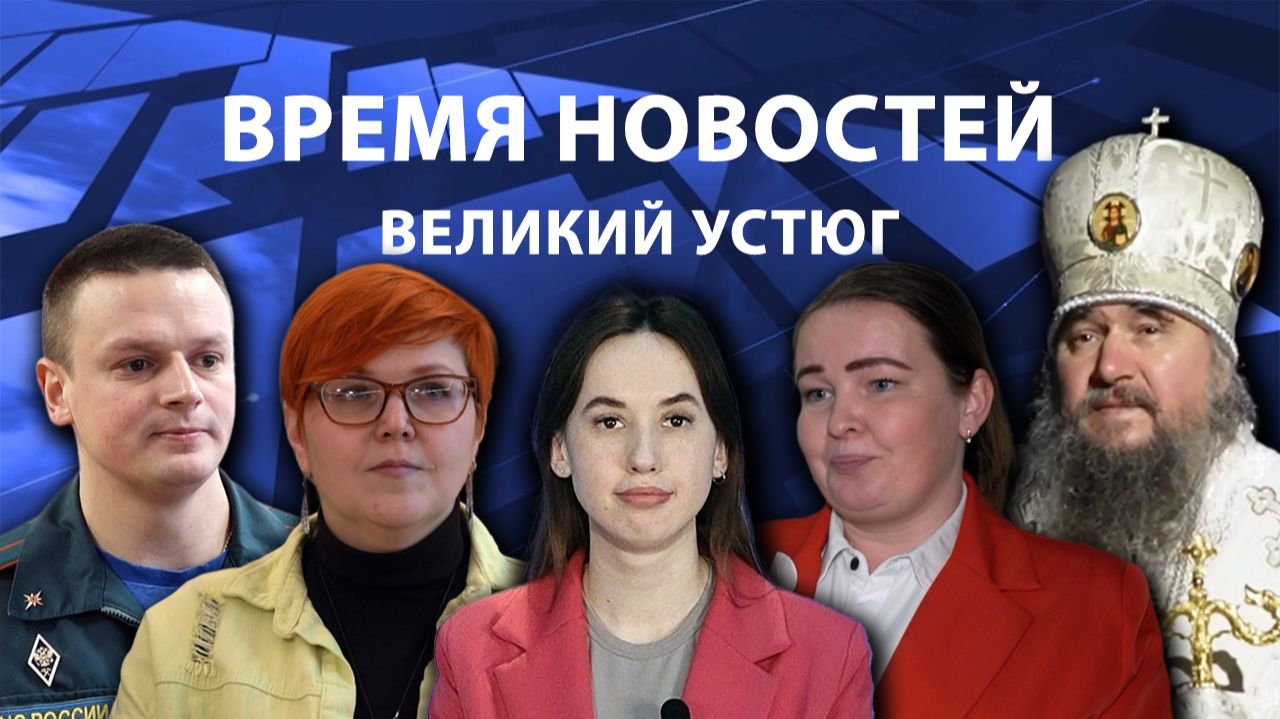 Время новостей. Великий Устюг. #при_поддержке_компании_СЕВЕРСТАЛЬ смотреть онлайн