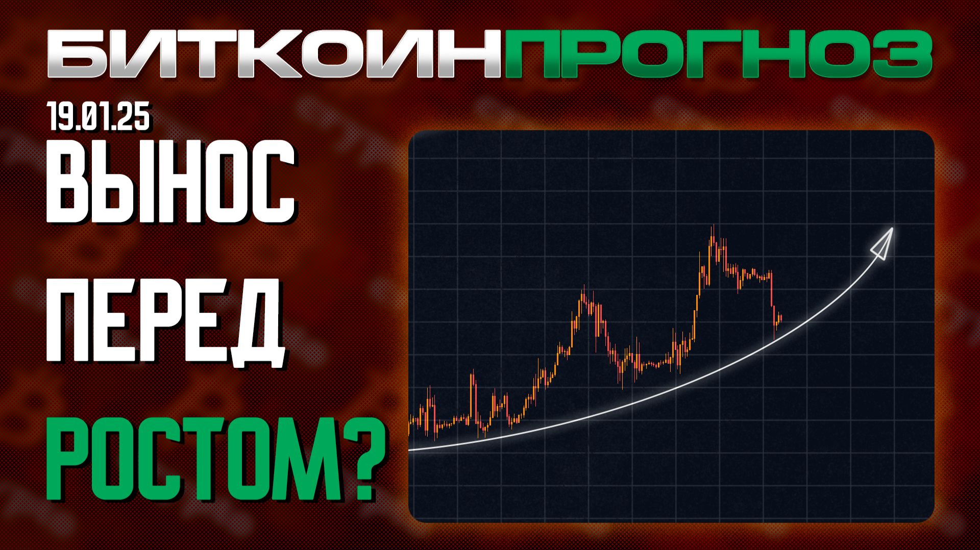 Вынос Перед Ростом? смотреть онлайн
