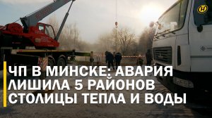 "Нельзя было выйти – можно свариться". Как авария на тепломагистрали стала испытанием для минчан