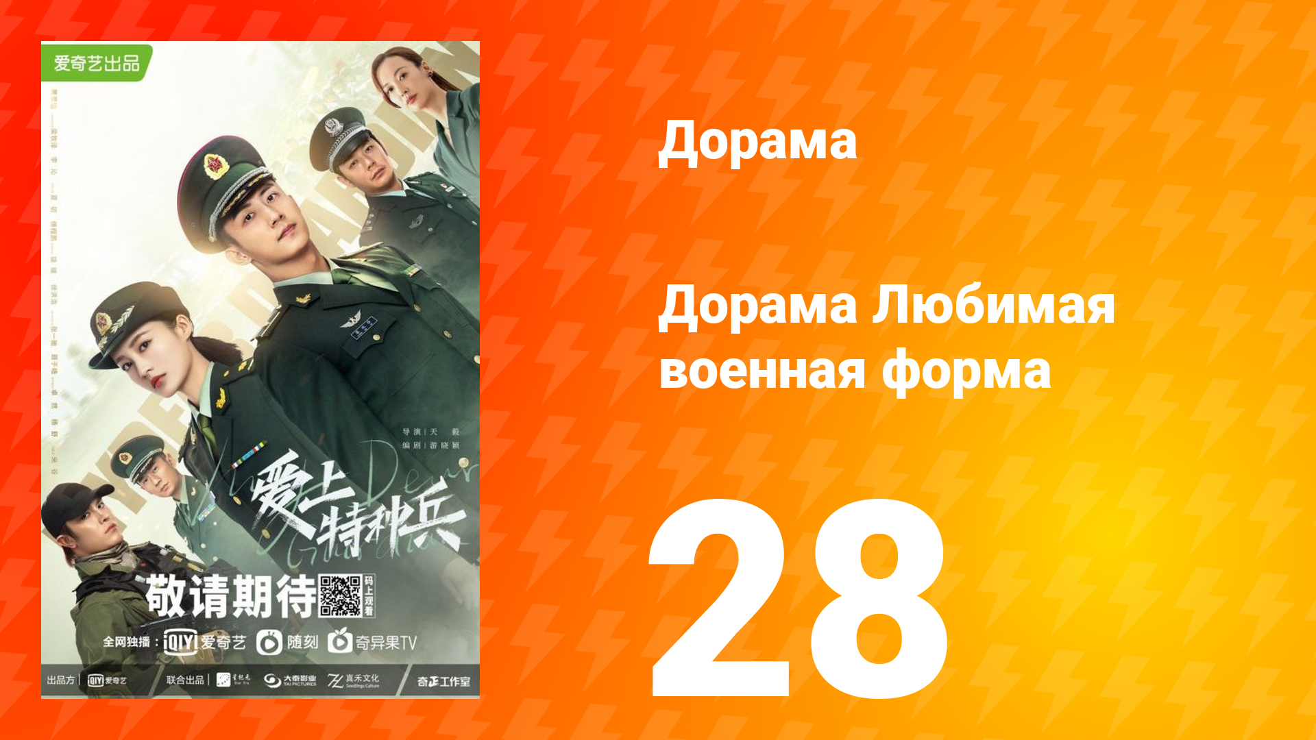 Любимая военная форма 1 сезон 28 серия смотреть онлайн