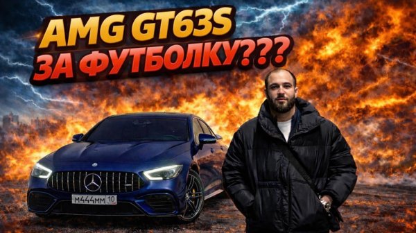 ОТДАЮ AMG GT63S ЗА ФУТБОЛКУ???