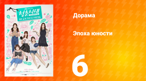 Эпоха юности 1 сезон 6 серия