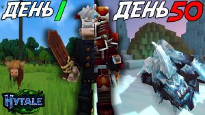 50 ДНЕЙ ВЫЖИВАНИЯ В HYTALE!