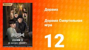 Смертельная игра 1 сезон 12 серия