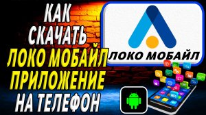 Как скачать Локо Мобайл приложение на телефон на андроид