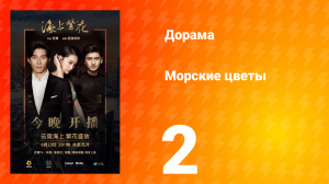 Морские цветы 1 сезон 2 серия