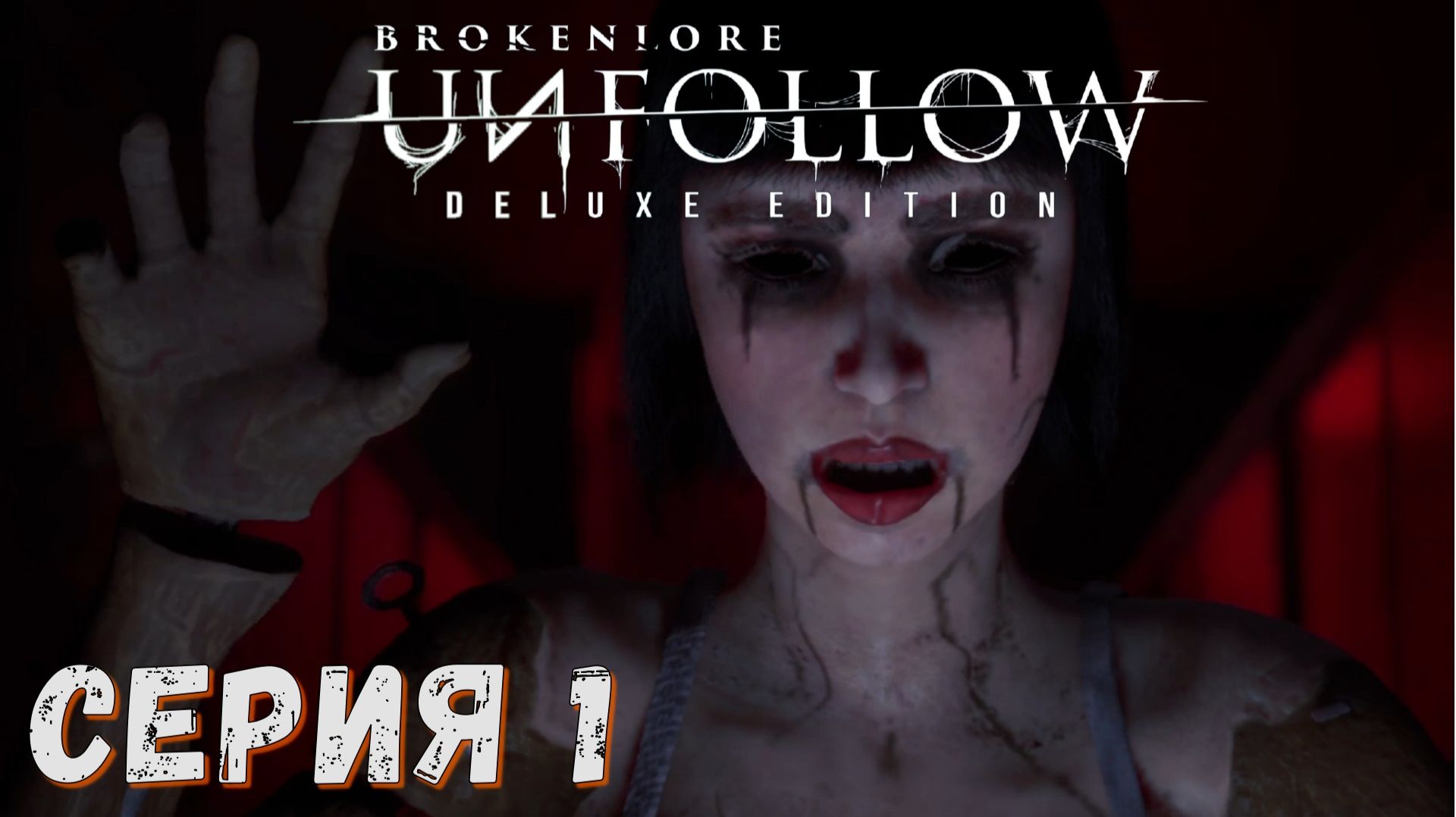 BrokenLore UNFOLLOW ► Серия 1 ◄ прохождение ♣ СТРИМ ♣ Обзор смотреть онлайн
