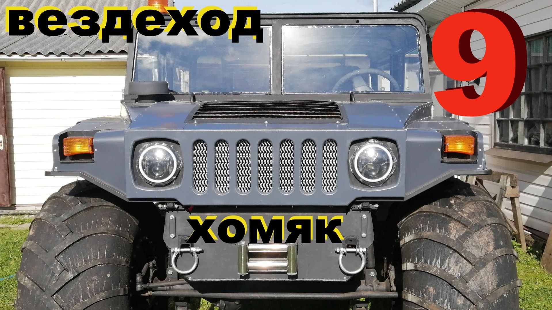 Вездеход ХОМЯК 9 серия смотреть онлайн