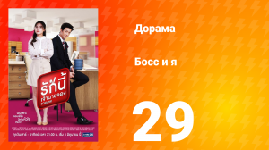 Босс и я 1 сезон 30 серия