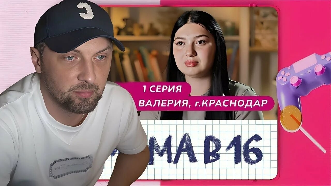 Зубарев смотрит "Мама в 16" 1 Сезон, 1 Серия смотреть онлайн