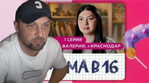 Зубарев смотрит «Мама в 16» 1 Сезон, 1 Серия