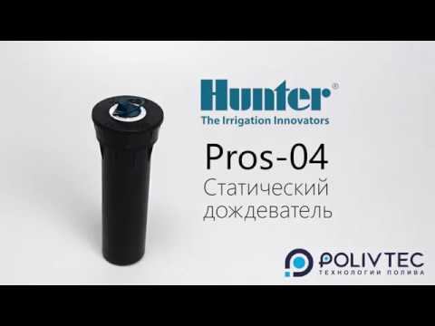 Статический дождеватель Hunter PROS-04