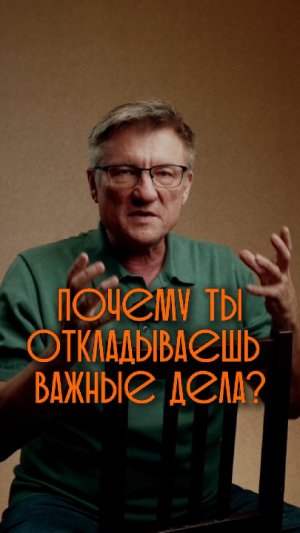Почему ты откладываешь дела на потом? Неявные причины.