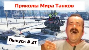 Мир Танков Приколы  # 27