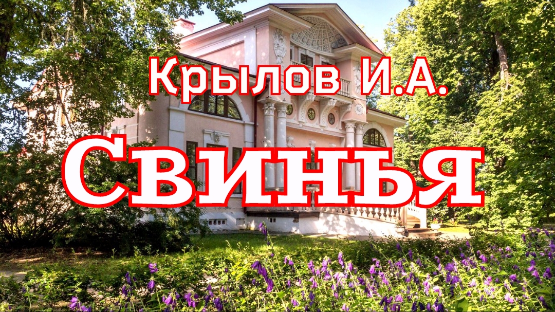 Басни И.А.Крылова