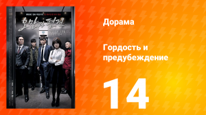 Гордость и предубеждение 1 сезон 14 серия