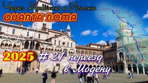 2025 4Roma #21 переезд в Модену