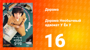 Необычный адвокат У Ён У 1 сезон 16 серия