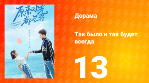 Так было и так будет всегда 1 сезон 13 серия