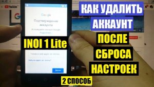 inoi 1 lite FRP 2 способ Сброс Google аккаунта андроид 8.1