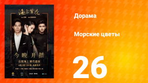 Морские цветы 1 сезон 26 серия