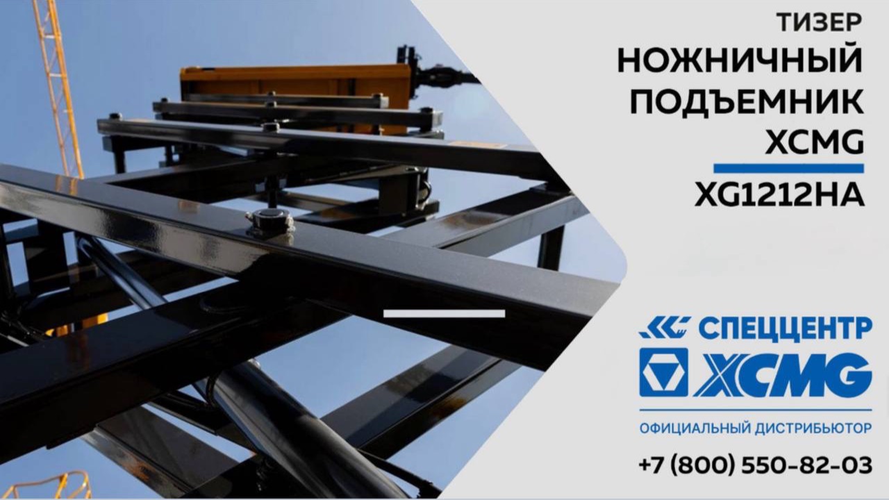 Тизер - ножничный подъемник XG1212HA - Только важное смотреть онлайн