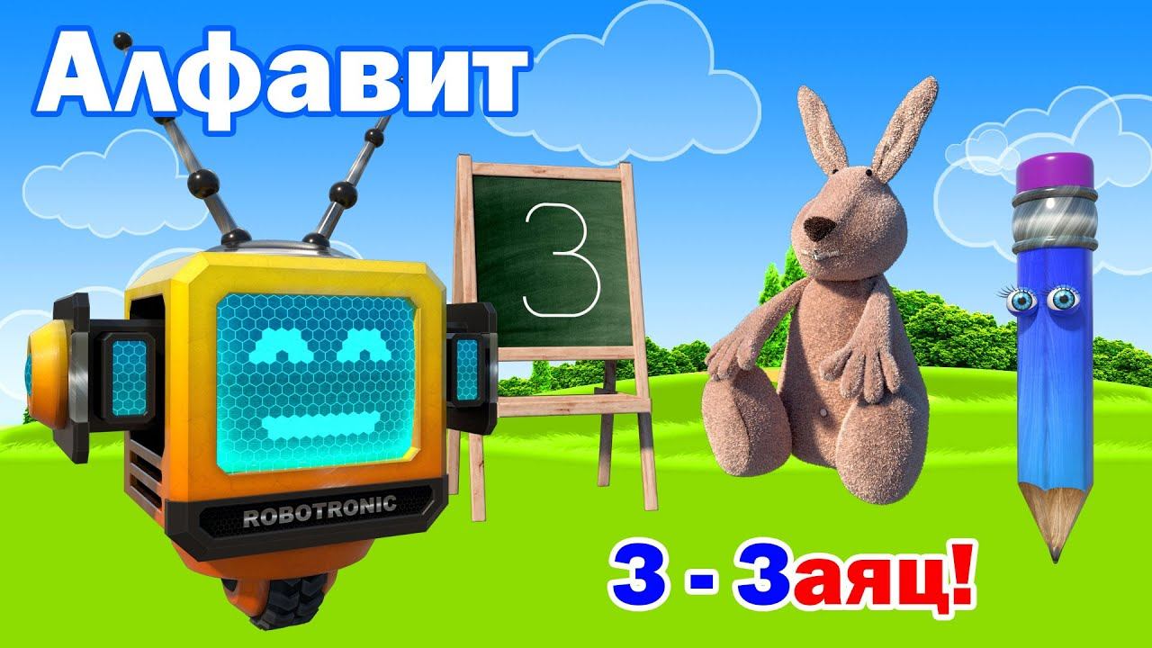 Алфавит онлайн. Учим буквы русского Алфавита. Буква З! смотреть онлайн