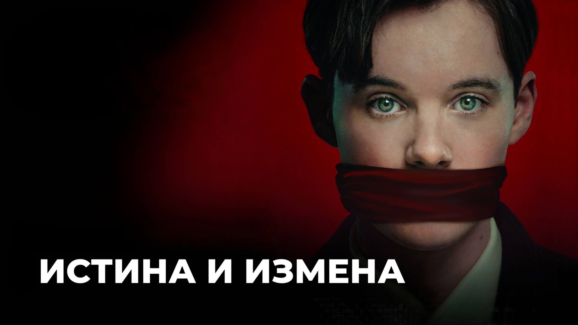 Сериал Истина и измена – 1 сезон 2 серия / Truth & Treason смотреть онлайн