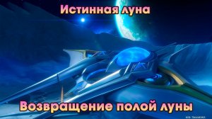 Геншин Импакт ➤ Возвращение полой луны ➤ Истинная луна ➤ Прохождение игры Genshin Impact