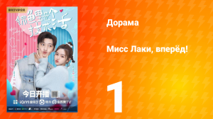 Мисс Лаки, вперёд!  1 сезон 1 серия
