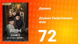 Смертельная игра 1 сезон 72 серия