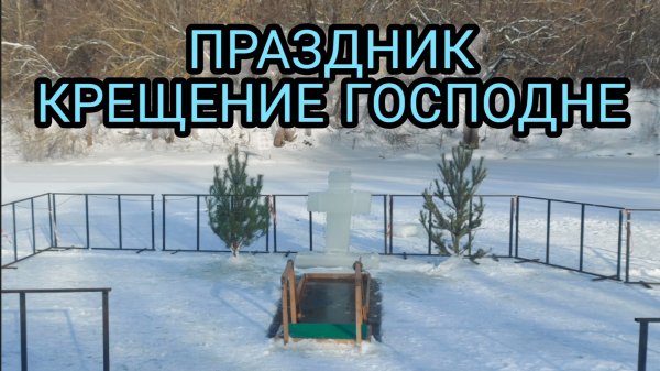 С ПРАЗДНИКОМ КРЕЩЕНИЕ ГОСПОДНЕ.