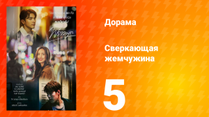 Сверкающая жемчужина 1 сезон 5 серия