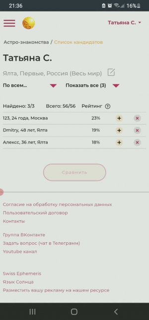Астро-Знакомства 2