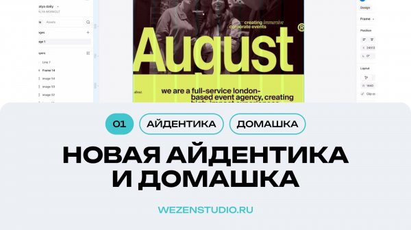 WZN 01 - Домашка и новая айдентика