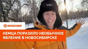 «Аномалия». Немца поразило необычное природное явление в Новосибирске