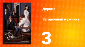Загадочный мужчина 1 сезон 3 серия