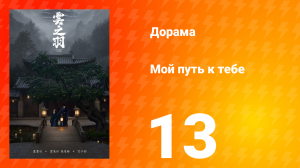 Мой путь к тебе 1 сезон 13 серия