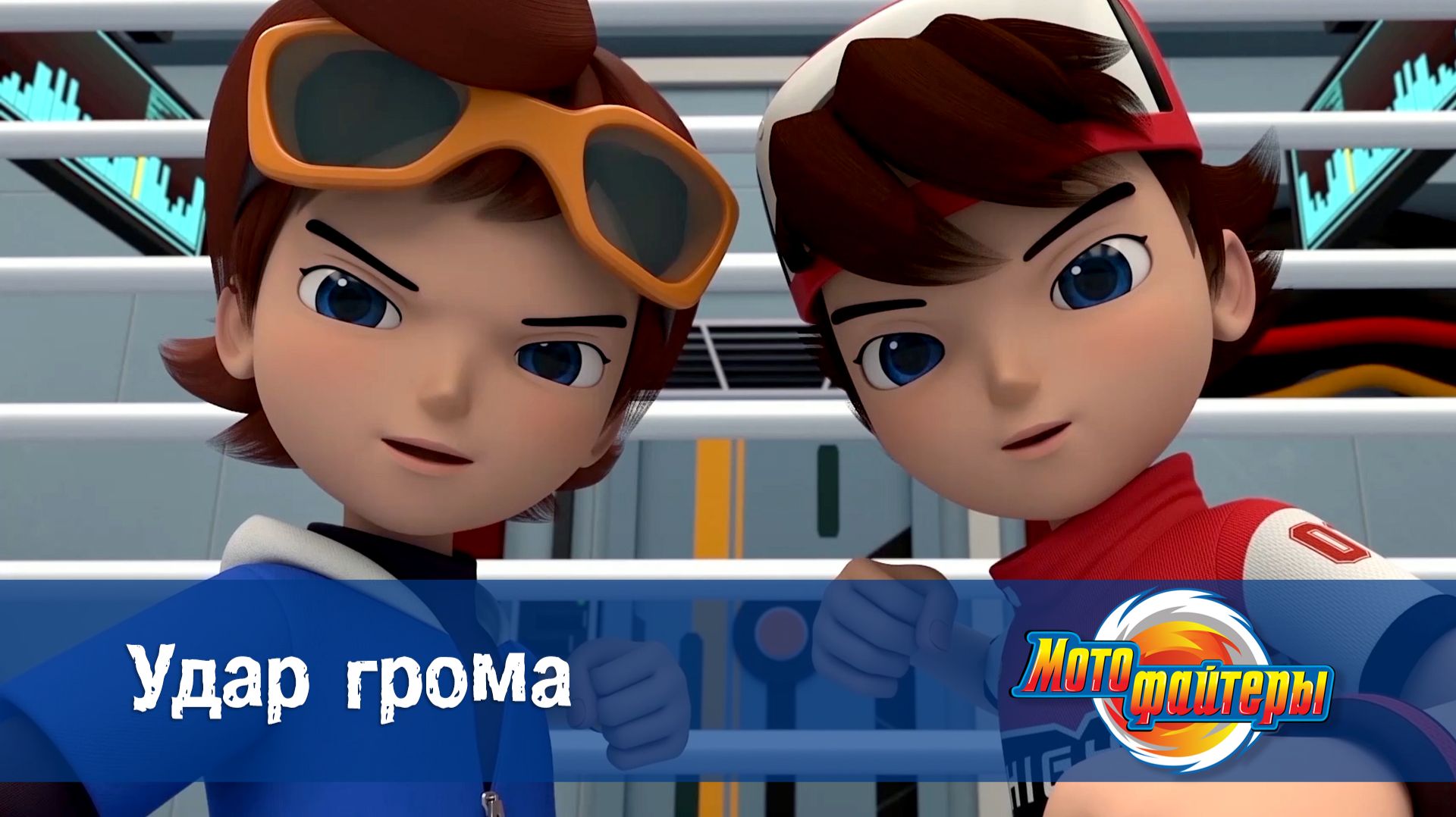 Мотофайтеры, 1 серия. Удар грома